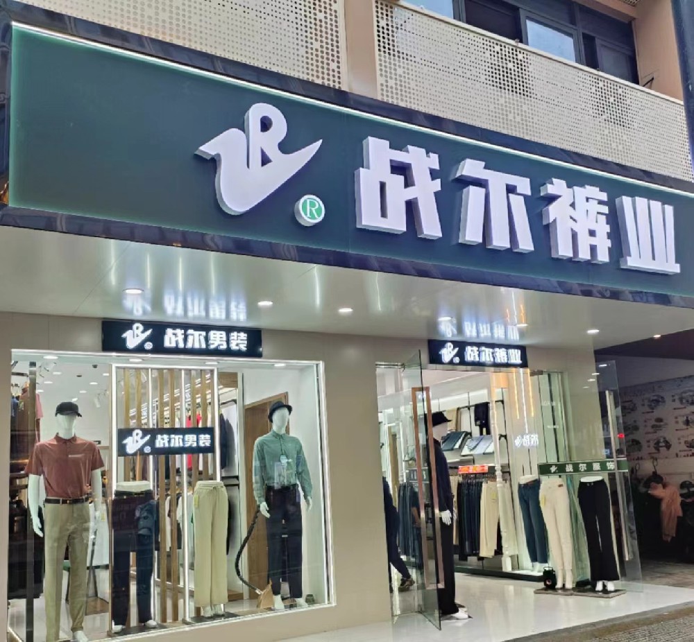 戰爾品牌肥西(xī)店(diàn)男(nán)裝升級，重新開(kāi)業(yè)！